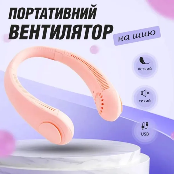 Безлопатевий вентилятор на шию акумуляторний FAN-01 тришвидкісний 1200