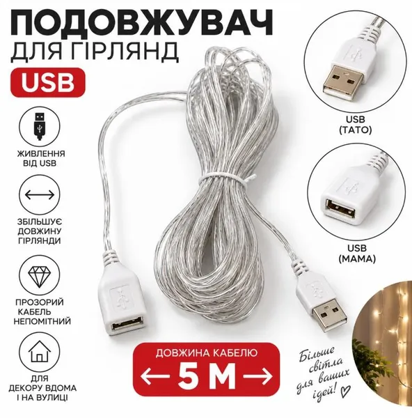 Подовжувач для гірлянд USB, 5 м, прозорий провід, 1900-15