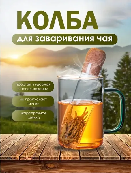 Ситечко (колба) заварник для чаю, заварки, трав у кухлі скляний (багат