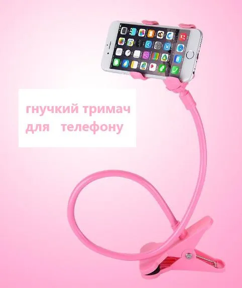 Універсальний гнучкий утримувач 61 см для телефону рожевий на прищіпці (на ліжко, кухню, стіл) - штатив для смартфона, підставка для телефону
