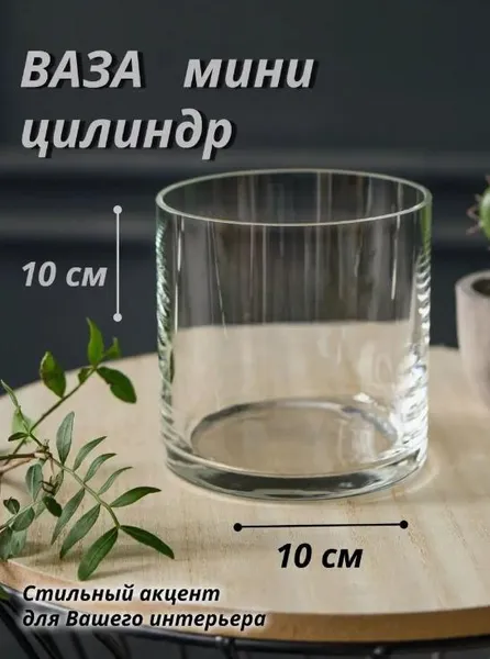 Ваза для квітів, декору та свічок скляна Циліндр H-10*D-10 см - широка