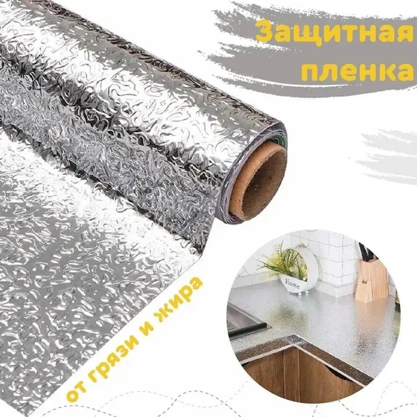 Кухонна маслостійка фольга самоклеюча для кухні 60см*3м / Алюмінієва плівка для кухонних поверхонь — фото 4